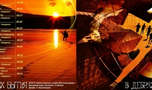 Музыкальный альбом «В дебрях бытия» выпустили в Омске